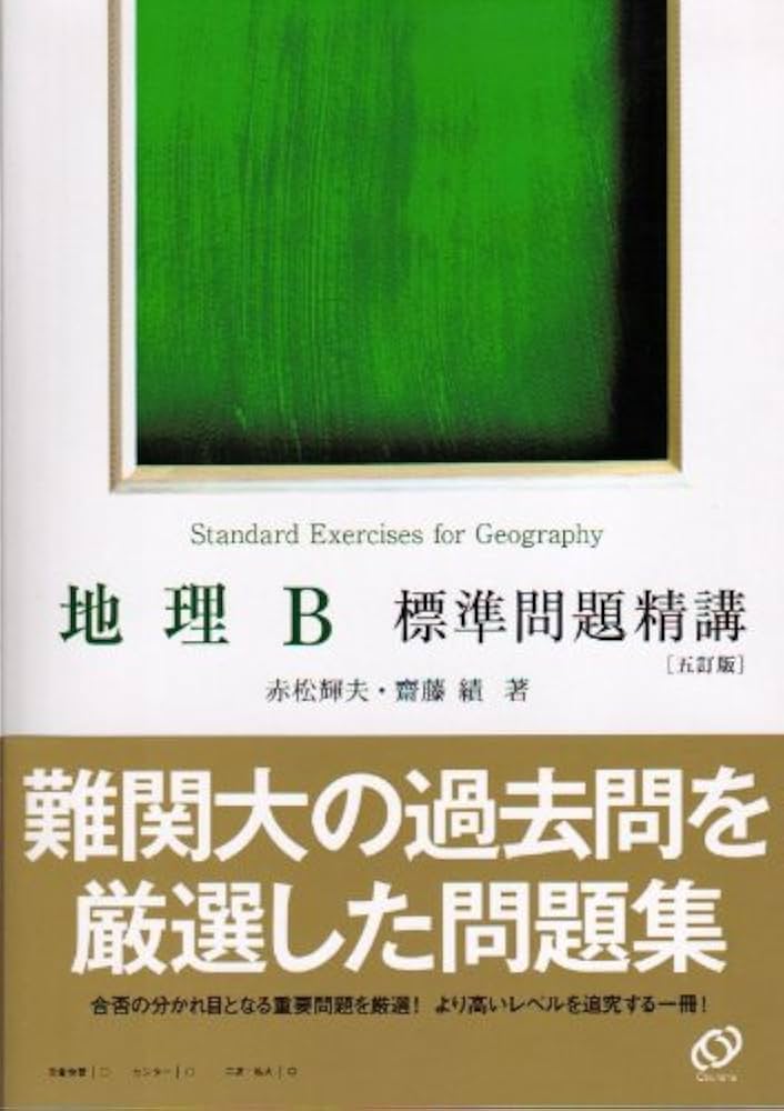 【中古】 地理Ｂ標準問題集/ベネッセコーポレーション Amazon.co.jp: 地理B標準問題精講 5訂版 : 赤松 輝夫, 斎藤 績: 本